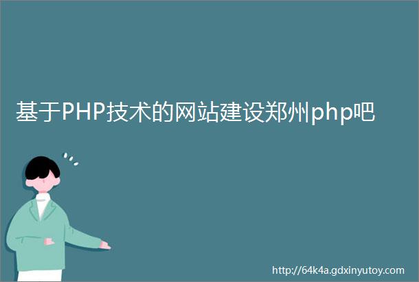 基于PHP技术的网站建设郑州php吧